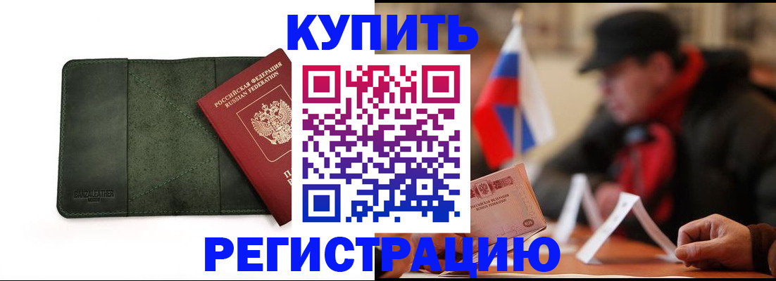 купить прописку в Адыгее